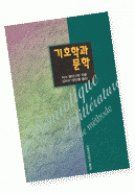 SEMIOTIQUE ET LITTERATURE. Essais de méthode