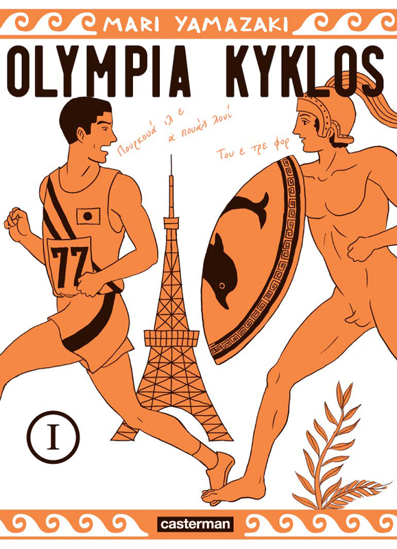 Olympia Kyklos Tome 1