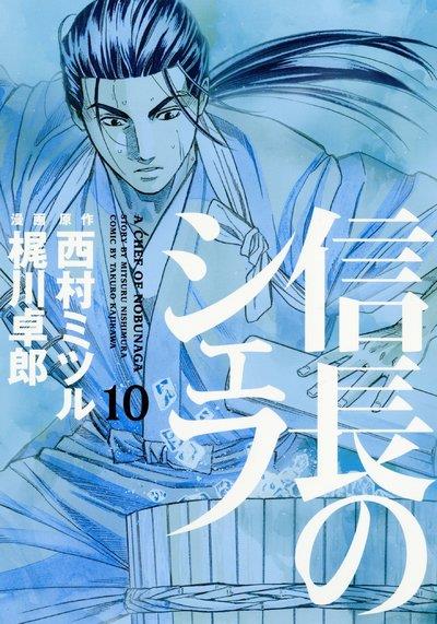 Le chef de Nobunaga Tome 10