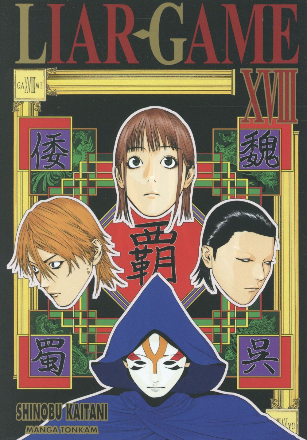 Liar Game Tome 18