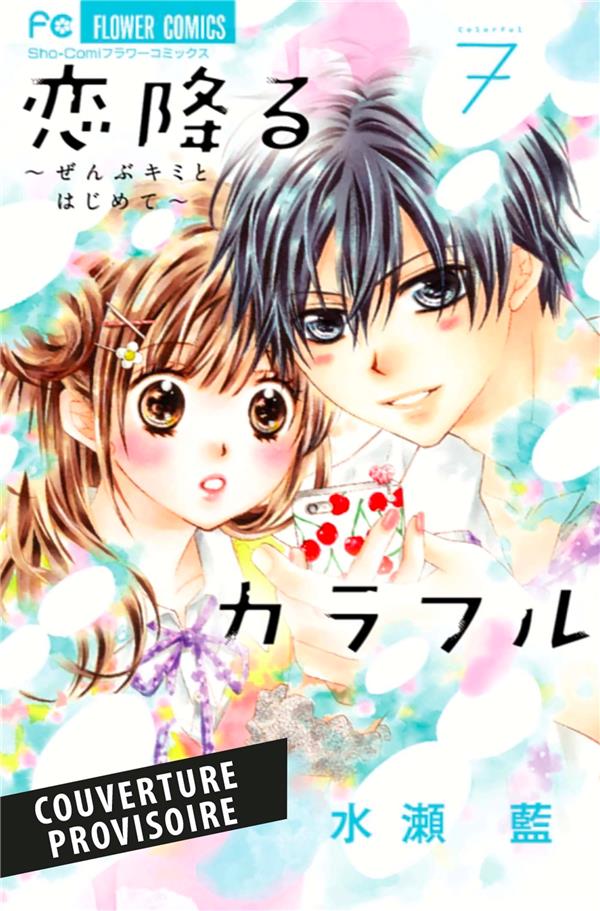 Koi Furu Colorful Tome 07