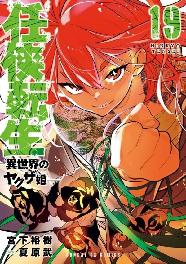 Yakuza Reincarnation Tome 19