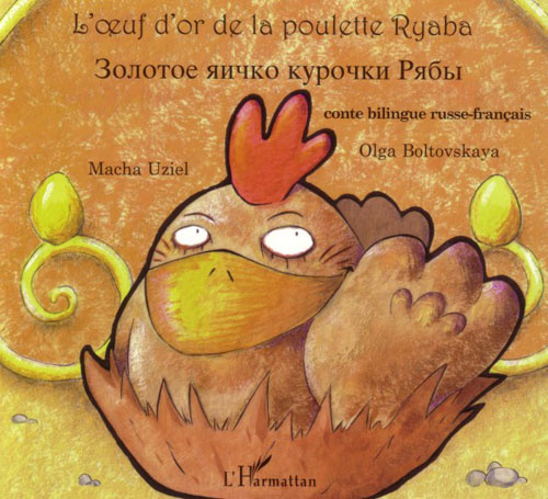 L'oeuf d'or de la poulette Ryaba. Bilingue russe-français