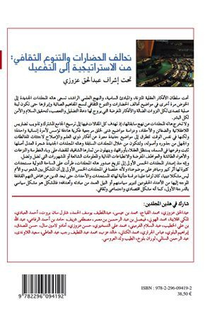 ALLIANCE DES CIVILISATIONS (VOL 6-7) (VERSION ARABE) ET DE LA DIVERSITE CULTURELLE DE LA STRATEGUE A