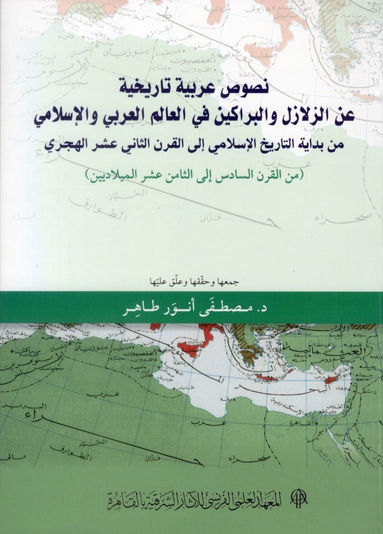 Nusus arabiyya tarikhiyya an al zalazil wa l barakin fi l alam al arabi wa l islami min bidayit al t