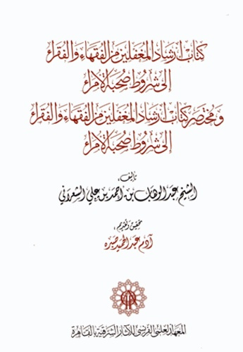 The Guidebook for Gullible Jurists and Mendicants to the Conditions for Befriendig Emirs and The Abb