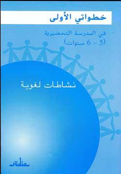 Mes premiers pas à l'école préparatoire, langue, cahier de l'élève