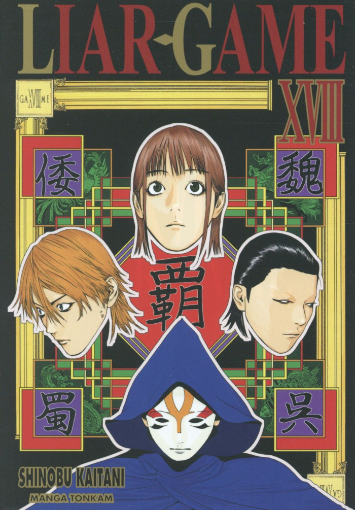 Liar Game Tome 18