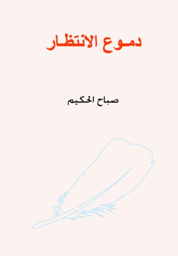 LES LARMES DE L ATTENTE