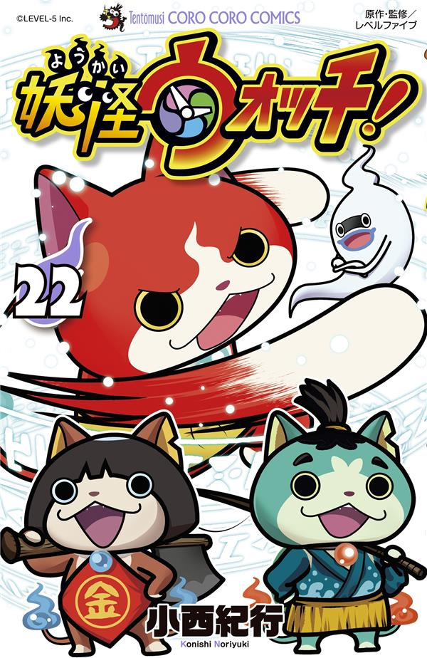 Yo-Kai Watch Tome 22
