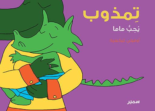 TIMZOUB - AIME MAMAN (ARABE)