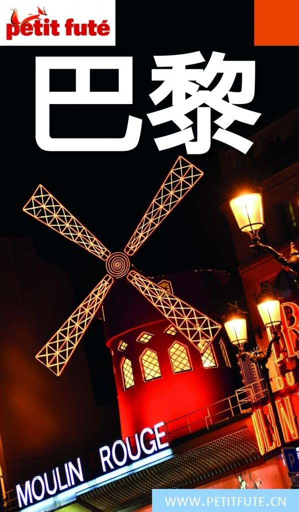 PARIS EN CHINOIS 2017 PETIT FUTE OFFRE NUM