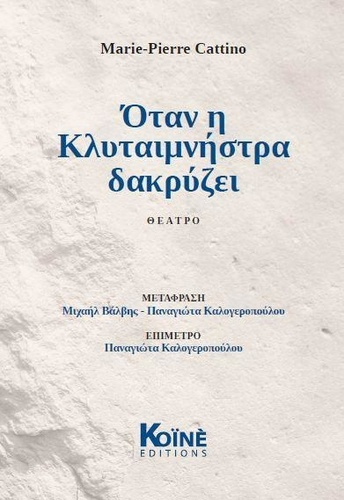 Quand Clytemnestre pleure. ?ta? ? ???ta?µ??st?a da????e?