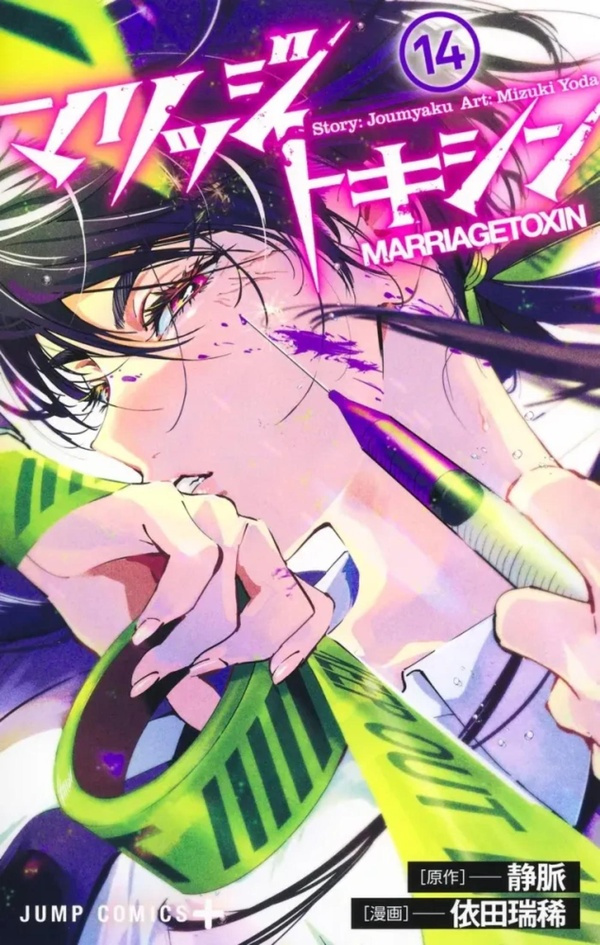 JOUMYAKU_YODA-Marriage_Toxin_-_T14-9782820355584_0