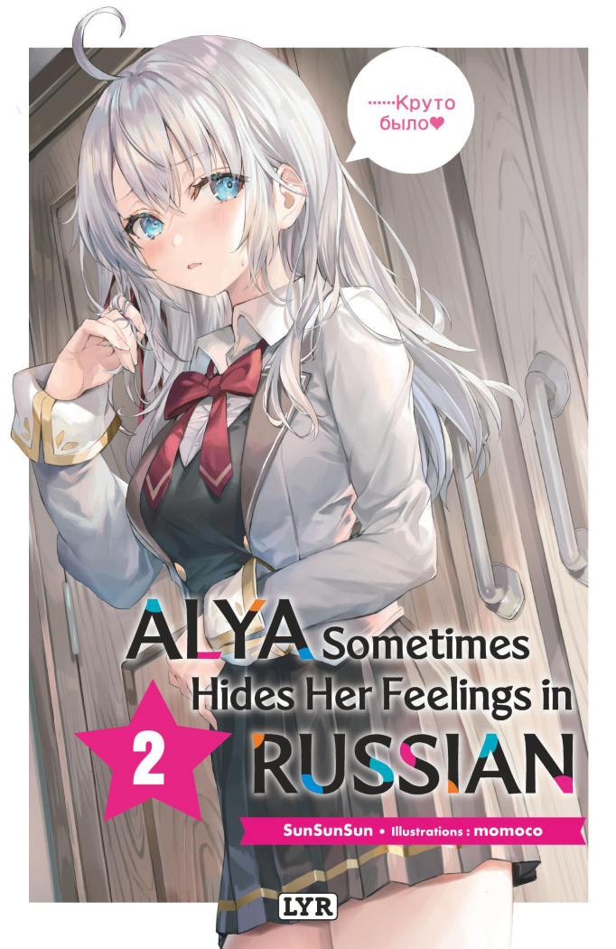 SANSANSUN_MOMOCO-Alya_sometimes_hides_her_feeling_in_russian_Tome_2-9782379508837_0