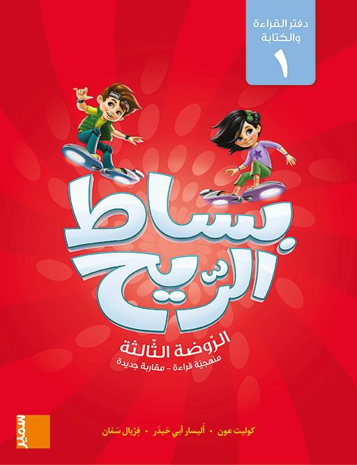 abi-haidar-aoun-bissat-arrih-cahier-de-lecture-et-d-ecriture-1-gs_0