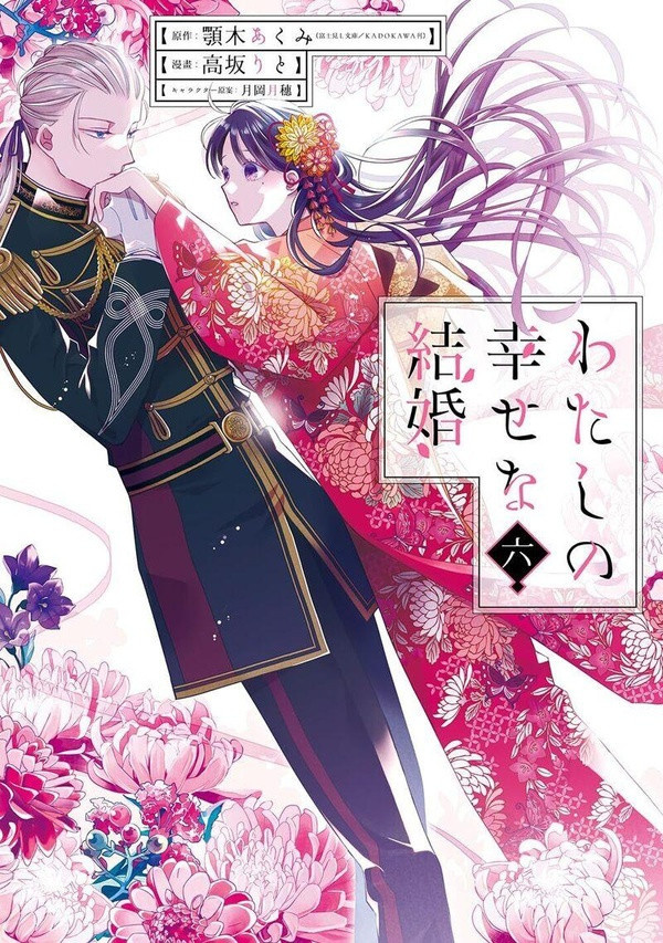agitogi-tsukioka-my-happy-marriage-tome-6_0