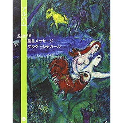 collectif-album-du-musee-chagall-edition-en-japonais_0