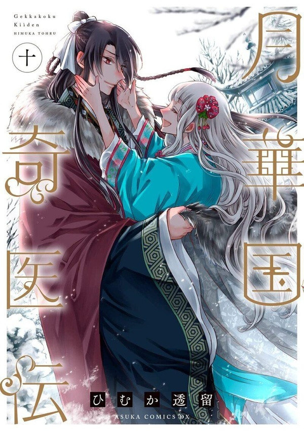 himuka-tohru-remede-imperial-l-etrange-medecin-de-la-cour-tome-10_0