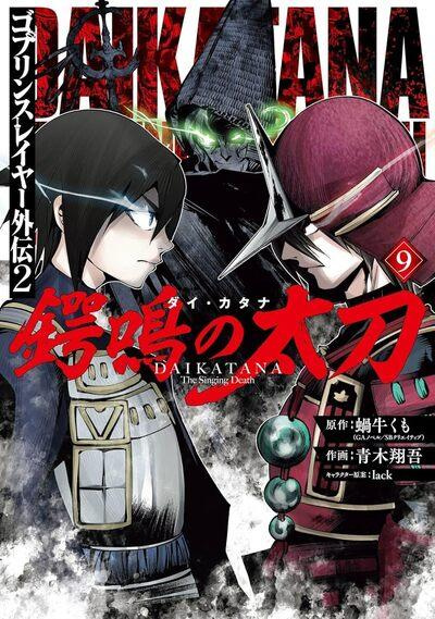kagyu-aoki-goblin-slayer-daikatana-tome-9_0