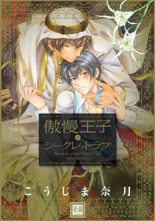 koujima-naduki-arrogant-prince-secret-love_0