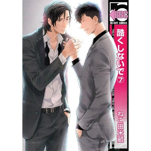 nekota-yonezou-treat-me-gently-please-tome-7_0