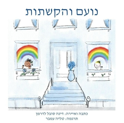 sobel-lerderman-deana-3b-feaster-eunjoo-noah-henry-a-rainbow-story-hebrew_0