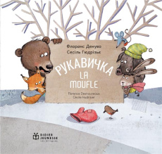 La Moufle. Edition bilingue français-ukrainien - Desnouveaux Florence ; Hudrisier Cécile ; Murcier
