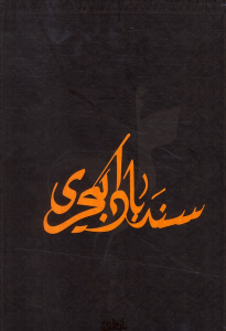 Sinbad : Coffret en 3 volumes. Tome 1, Le Cratère d'Alexandre%3B Tome 2, La Griffe du Génie%3B Tome 3, L - Arleston Christophe - Alwett Audrey - Alary Pierre