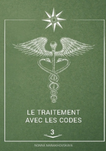 Le traitement avec les codes. Tome 3 - Marakhovskaya Nonna