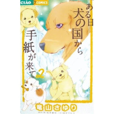 Le paradis des chiens Tome 2 - Tatsuyama Sayuri ; Matsui Yukoh ; Tanaka Marco ; R