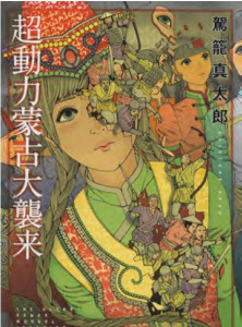 La grande invasion mongole - Kago Shintaro