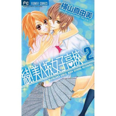 Girls girls girls Saison 2 Tome 2 - Yokoyama Mayumi ; Lacroix Alice