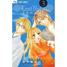 Last Notes Tome 3 - Sakurakouji Kanoko - Kanehisa Hana