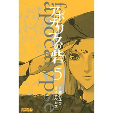 Fortress of apocalypse Tome 5 - Kuraishi Yuu ; Inabe Kazu ; Schoonbroodt Soizic