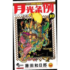 Moonlight Act Tome 10 - Fujita Kazuhiro ; Ludmann Sébastien