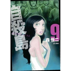 Suicide Island Tome 9 - Mori Kouji ; Malet Frédéric