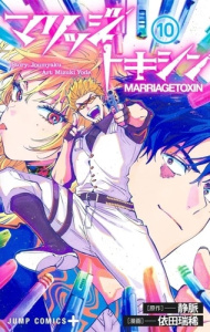 Marriage Toxin Tome 10 : Avec 1 illustration book. Edition limitée - JOUMYAKU/YODA