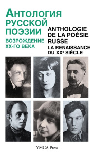 Anthologie de la poésie russe. La Renaissance du XXe siècle, Edition bilingue français-russe - Struve Nikita