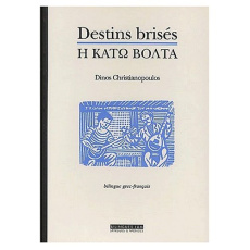 Destins brisés. Edition bilingue français-grec - Christianopoulos Ntinos