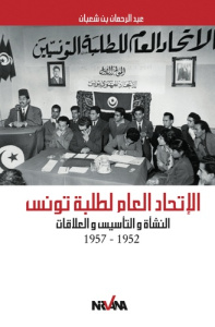 Union générale des étudiants tunisiens. 1952-1957 - Ben Chaabane Abderahmane