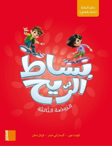 Cahier d'écriture (rouqaii) GS - ABI HAIDAR/AOUN