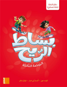 BISSAT ARRIH - CAHIER D ECRITURE (NASKHI) GS - ABI HAIDAR/AOUN