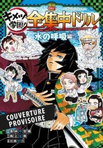 Demon Slayer School Days Tome 3 : Cahier d'activités des Pourfendeurs - Hokami Natsuki