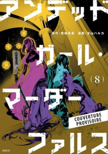 Undead Girl Murder Farce Tome 8 - Aosaki Yûgo ; Tomoyama Haruka