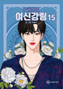 True Beauty Tome 15 - YAONGYI