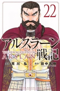 The Heroic Legend of Arslân Tome 22 - Arakawa Hiromu ; Tanaka Yoshiki ; Vautrin Fabien