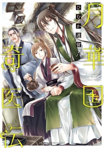 Remède impérial - L'étrange médecin de la cour Tome 6 - Himuka Tohru ; Ruel Gaëlle