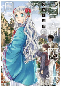Remède Impérial - L'étrange médecin de la cour - tome 7 - Himuka Tohru ; Ruel Gaëlle