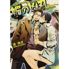 Bi No Kyoujin X Side - Ike Reibun